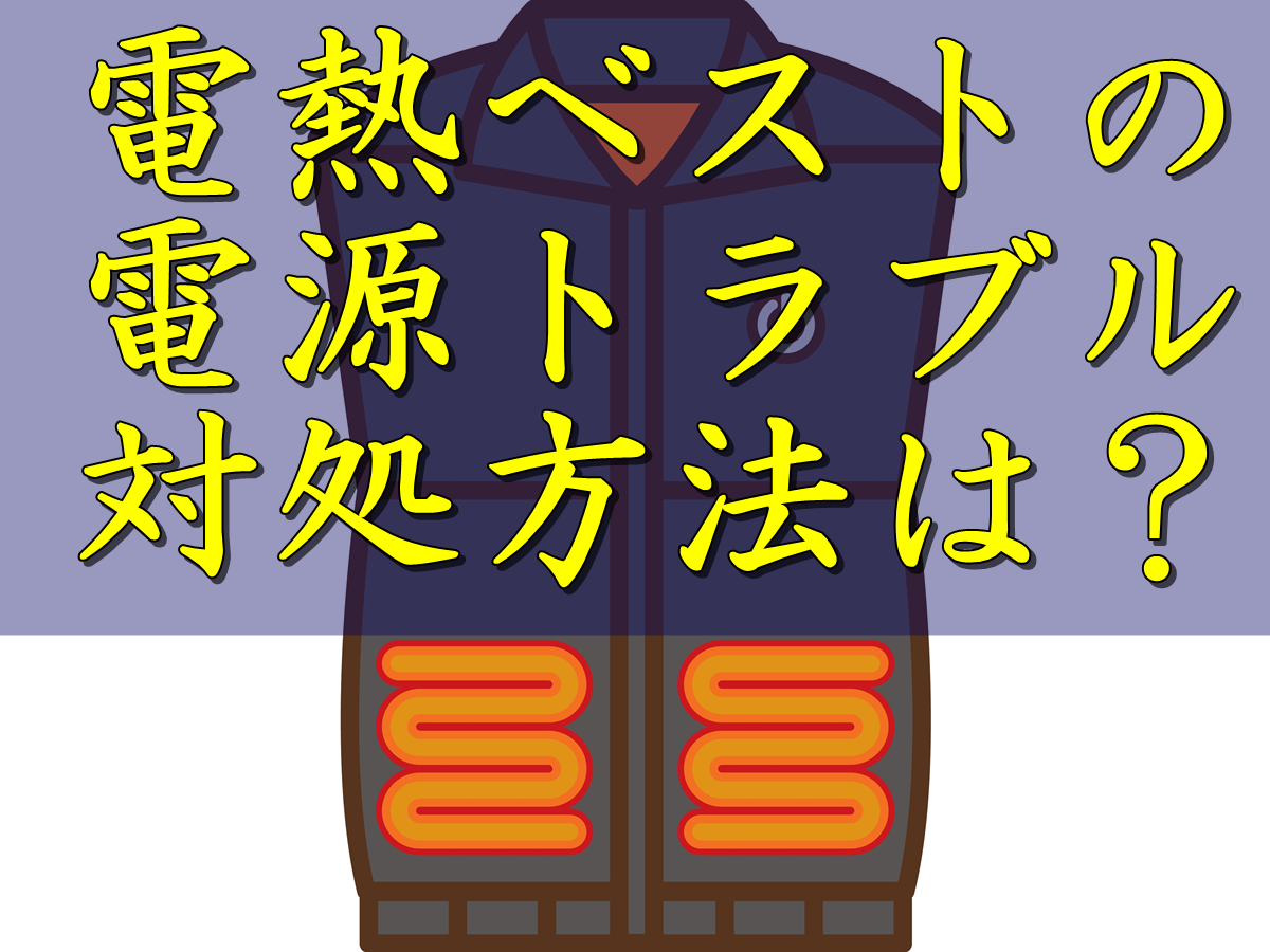 電熱ベストの電源トラブル！点滅、切れる、入らない、落ちる。こんな時はどう対処すればいいのか？