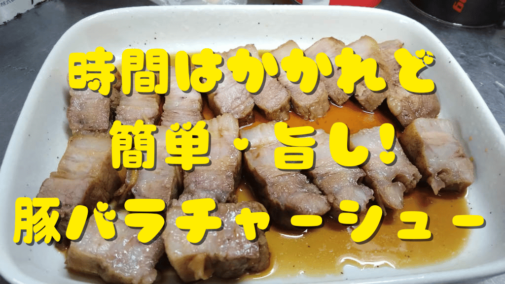 【NHKきょうの料理】豚バラチャーシュー、時間はかかるけどこれは旨い！リピート決定◎