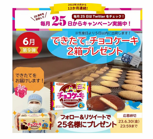 みんな大好き！ユーラク「できたてチョコケーキ」が当たる25周年記念キャンペーン：開催期間や応募条件を調べてみた