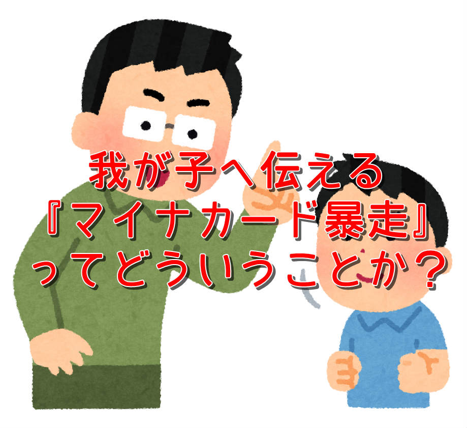 『マイナンバーカード暴走』について子どもでも分かるように説明してみました。