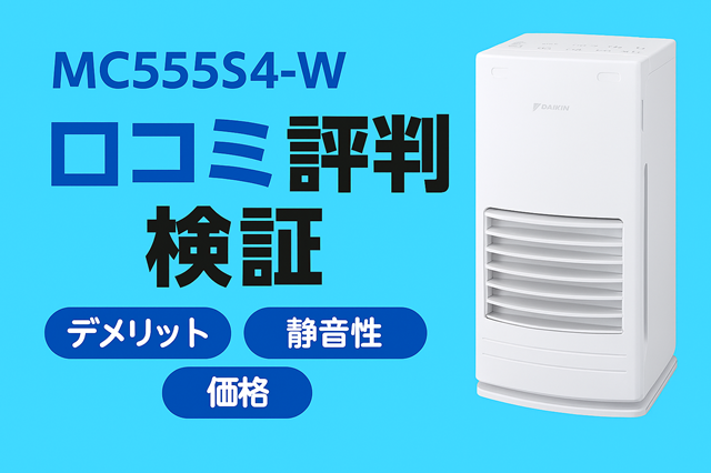 MC555A-W口コミ|評判は本当?デメリットや静音性、価格を正直レビュー