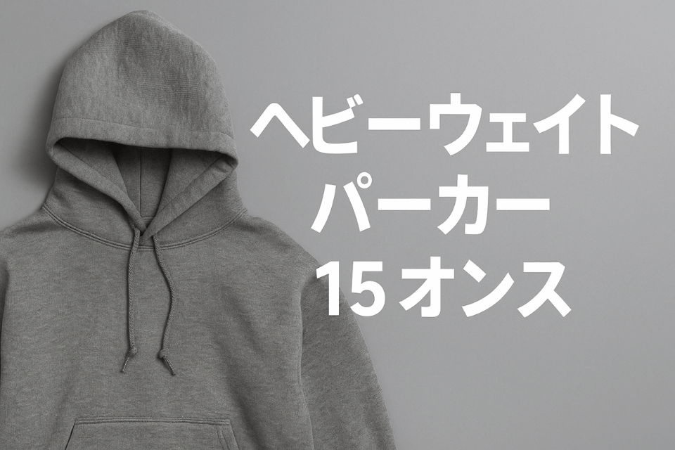 ヘビーウェイト パーカー 15 オンスで冬を制す！極厚生地の魅力とおすすめブランド