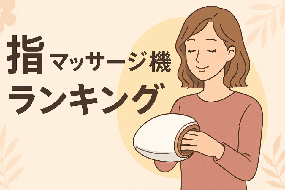 指 マッサージ機 ランキング｜女性に人気のおすすめ5選【冷え性・むくみ対策にも】