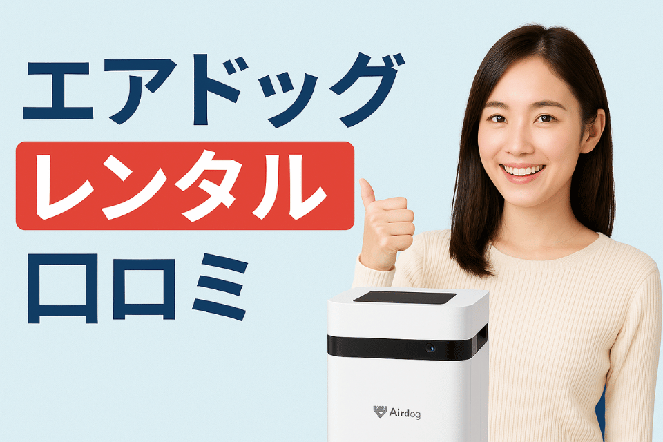 エアドッグ レンタル 口コミ｜実際どう？使ってわかったリアルな感想とお得な選び方