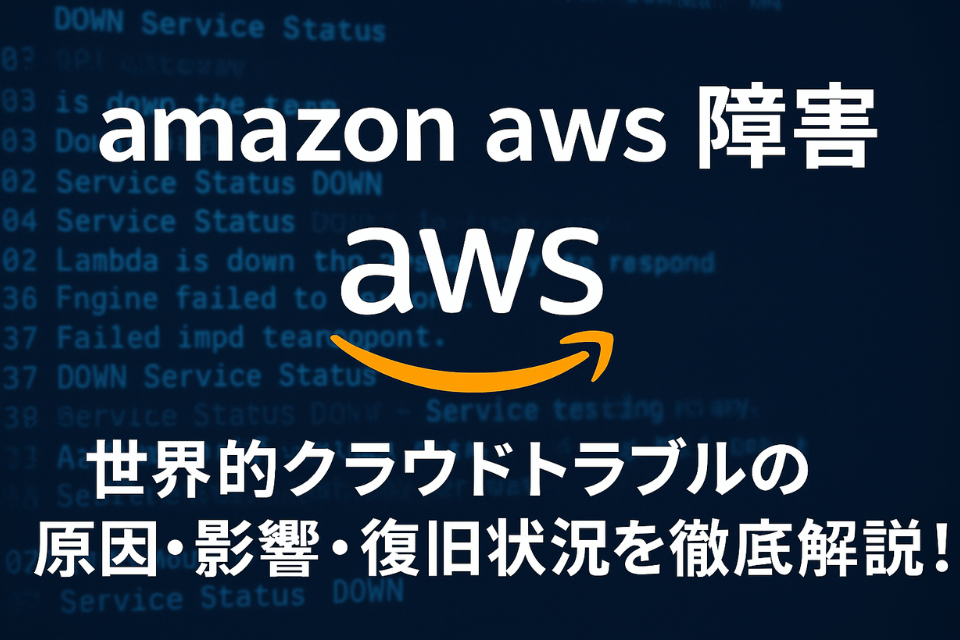 amazon aws 障害｜世界的クラウドトラブルの原因・影響・復旧状況を徹底解説！