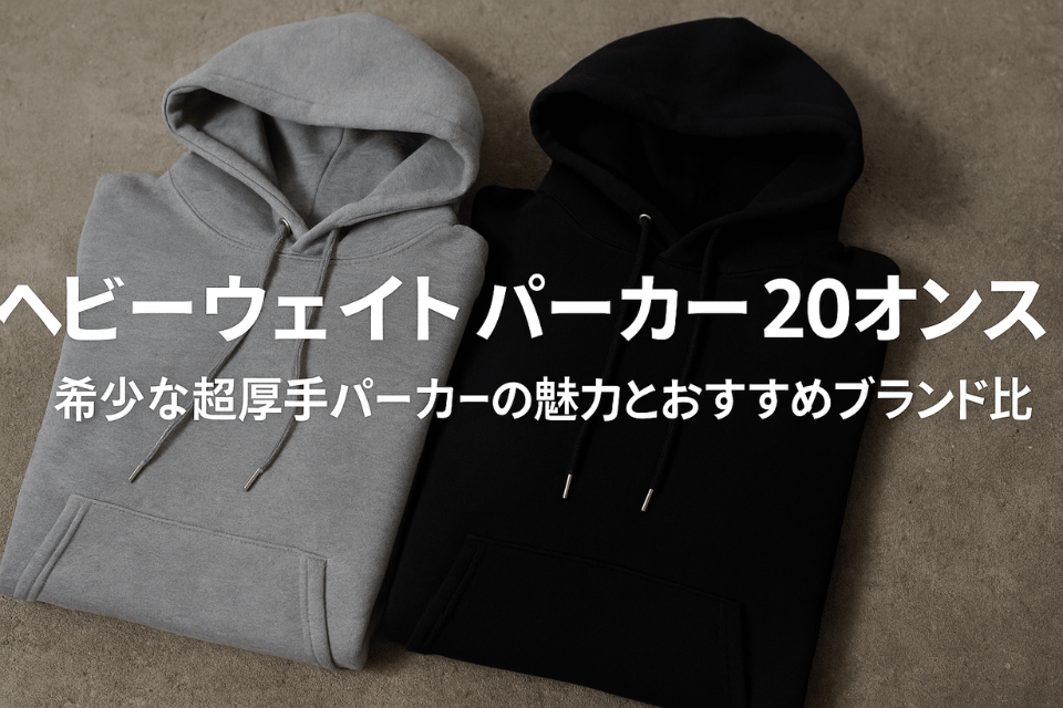 ヘビーウェイト パーカー 20 オンス｜希少な超厚手パーカーの魅力とおすすめブランド比較