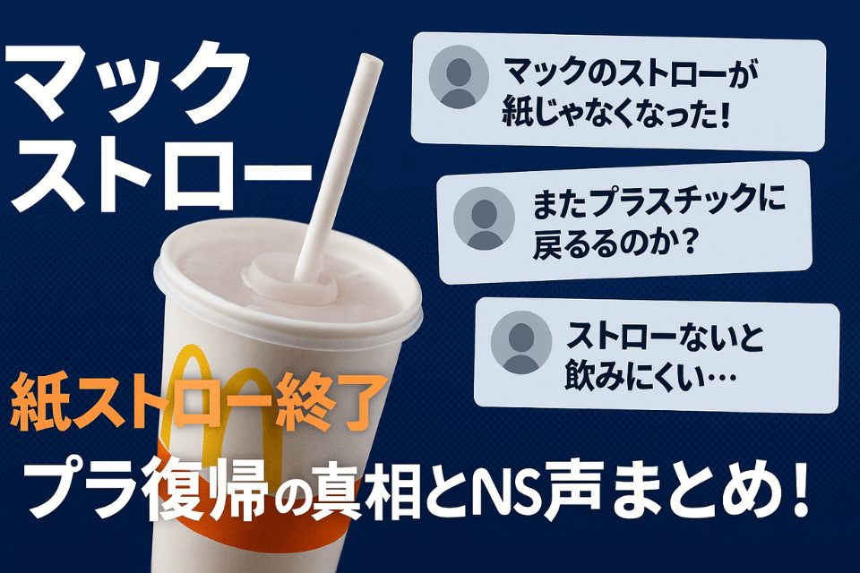 マック ストロー問題の真相｜紙ストロー撤廃の理由とXの声を徹底分析