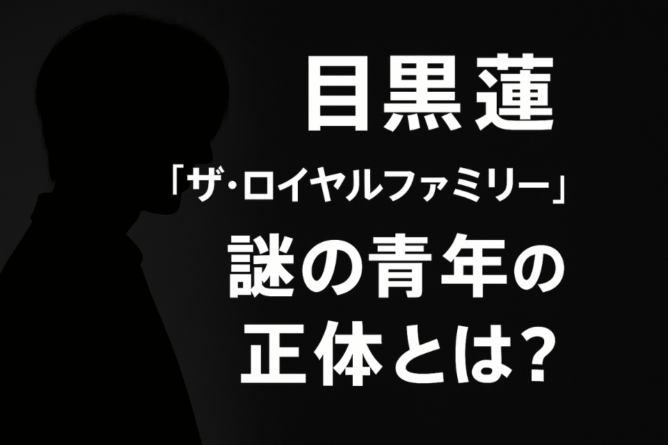 目黒蓮『ザ・ロイヤルファミリー』謎の青年の正体とは？ナレーションの秘密と物語のカギを徹底考察
