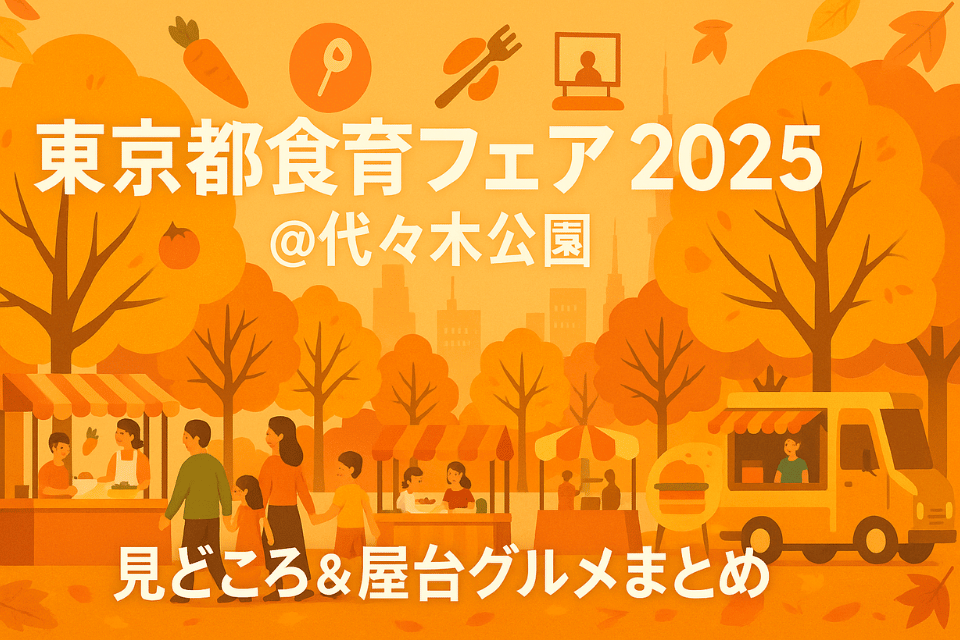 【2025年11月8–9日】東京都食育フェア@代々木公園｜日程・アクセス・屋台グルメ徹底ガイド