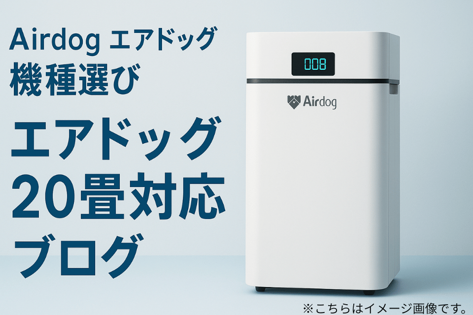 エアドッグ 20 畳の最適解は？X3D・X5D・X8Proを用途別に紹介