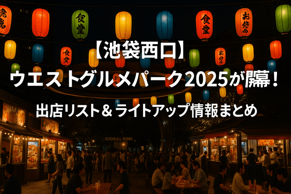 【池袋西口公園】ウエストグルメパーク2025完全ガイド｜清春ライブ・提灯ライトアップも！