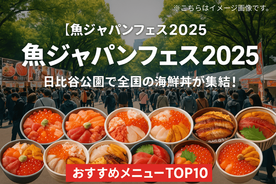 【日比谷公園】魚ジャパンフェス2025完全ガイド｜全国の海鮮丼＆Fish-1グランプリ情報
