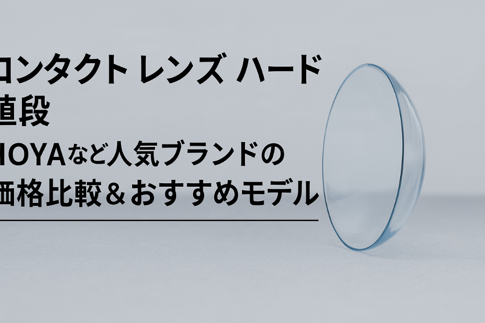 コンタクト レンズ ハード 値段比較｜処方箋不要で買える人気モデルまとめ