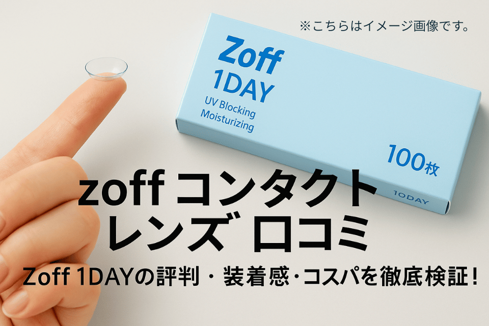 zoff コンタクト レンズ 口コミ｜楽天レビューとSNSのリアルな評価まとめ