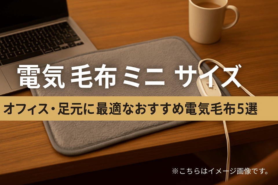 電気 毛布 ミニ サイズおすすめ｜足元・デスク下の冷え対策に最適な1枚
