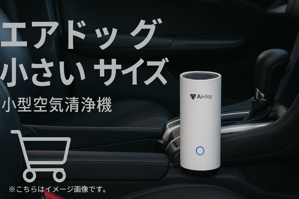 Airdog mini エアドッグ 小さい サイズ:持ち運びもできる高性能空気清浄機の魅力を徹底解説!