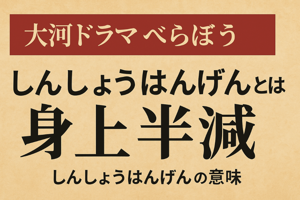 しんしょうはんげん とは何か？大河ドラマで話題の言葉をわかりやすく解説