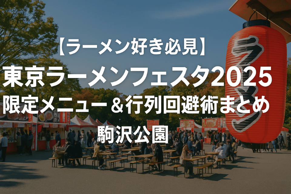 【駒沢公園】東京ラーメンフェスタ2025開催情報｜おすすめ食べ比べコース3選