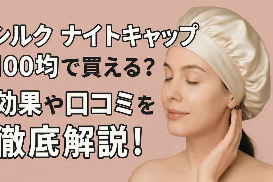 シルクナイトキャップ 100均VS本物どっちが良い？口コミで判明した差とは？