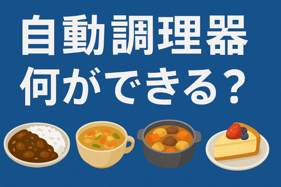 自動調理器何ができる？時短・節約・本格料理まで完全ガイド