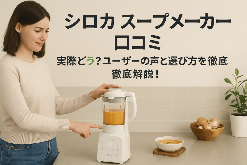 【2025最新】シロカ スープ メーカー 口コミ比較｜他社との違いも紹介