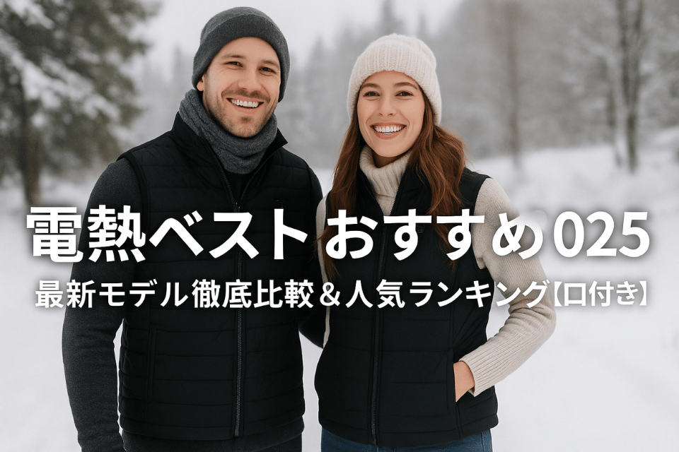 電熱ベスト おすすめ 2025｜日本製ヒーター搭載の人気商品を徹底解説