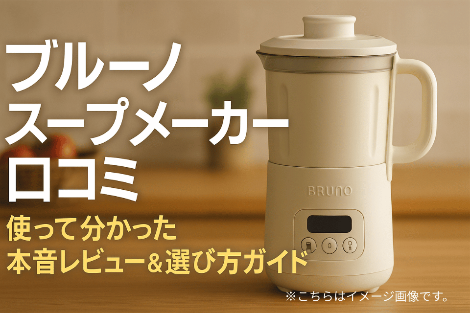 ブルーノ スープ メーカー 口コミ徹底レビュー｜Xで話題のスープ家電の真実