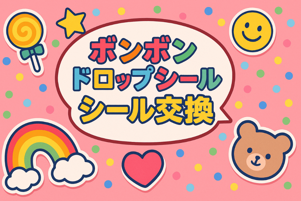 ボンボンドロップシール シール交換が熱い理由｜Xのリアルな声と令和版シールブーム完全ガイド