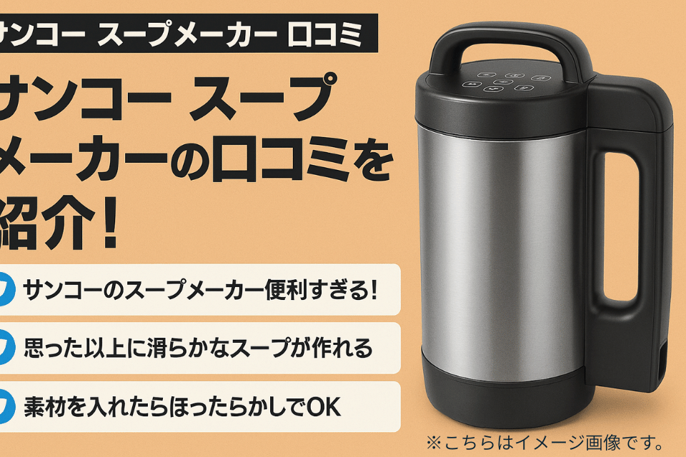 サンコー スープ メーカー 口コミまとめ｜実際に使った人の感想＆Xのリアルな評判を紹介