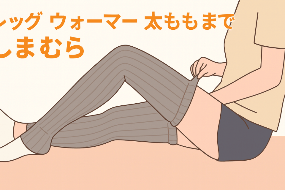 レッグウォーマー 太ももまで しまむらでプチプラ温活！Xの口コミ付きおすすめ活用法