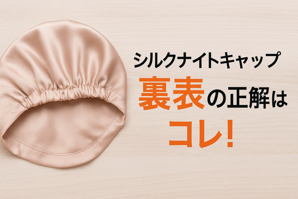 シルクナイトキャップ 裏表の正解はコレ！間違えると逆効果！？